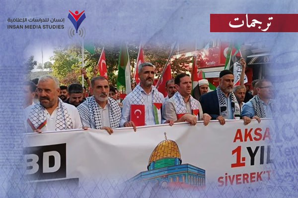 الإعلام التركي والذكرى الأولى لطوفان الأقصى.... ماذا قال السياسيون والصحفيون؟